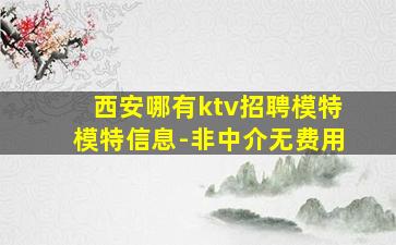 西安哪有ktv招聘模特模特信息-非中介无费用